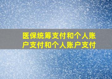 医保统筹支付和个人账户支付和个人账户支付