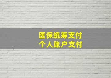 医保统筹支付 个人账户支付