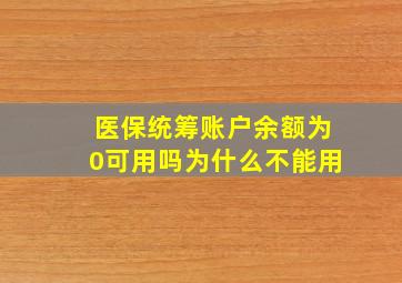 医保统筹账户余额为0可用吗为什么不能用