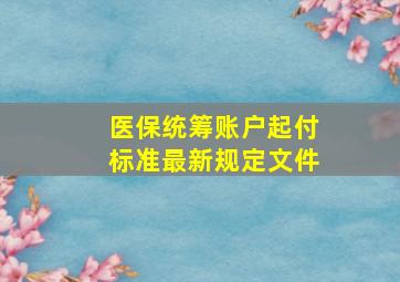 医保统筹账户起付标准最新规定文件