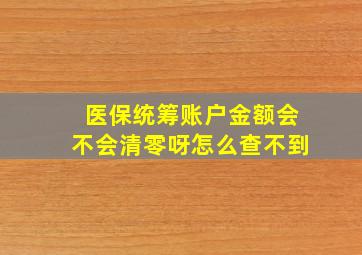 医保统筹账户金额会不会清零呀怎么查不到