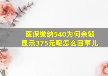 医保缴纳540为何余额显示375元呢怎么回事儿