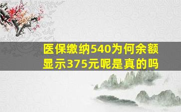 医保缴纳540为何余额显示375元呢是真的吗