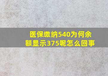 医保缴纳540为何余额显示375呢怎么回事