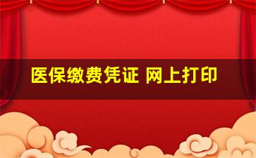 医保缴费凭证 网上打印