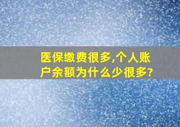 医保缴费很多,个人账户余额为什么少很多?