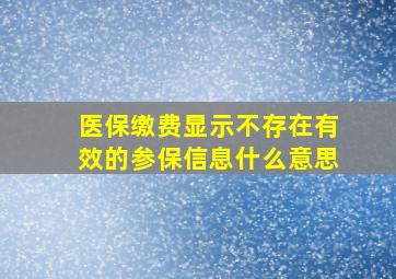 医保缴费显示不存在有效的参保信息什么意思