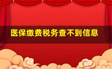 医保缴费税务查不到信息