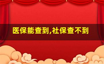 医保能查到,社保查不到