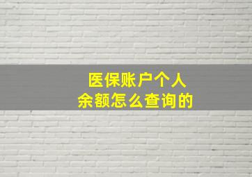 医保账户个人余额怎么查询的