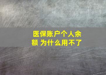 医保账户个人余额 为什么用不了