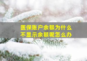 医保账户余额为什么不显示余额呢怎么办