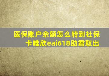 医保账户余额怎么转到社保卡唯欣eai618助君取出