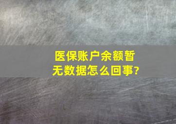 医保账户余额暂无数据怎么回事?