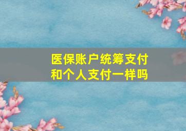 医保账户统筹支付和个人支付一样吗