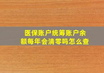 医保账户统筹账户余额每年会清零吗怎么查