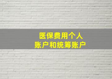 医保费用个人账户和统筹账户