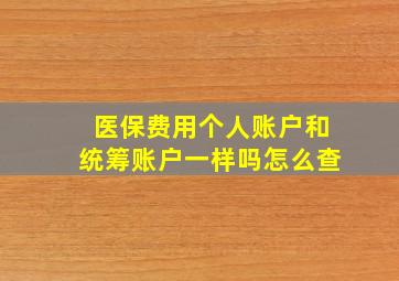 医保费用个人账户和统筹账户一样吗怎么查