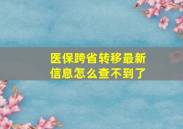 医保跨省转移最新信息怎么查不到了