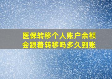 医保转移个人账户余额会跟着转移吗多久到账