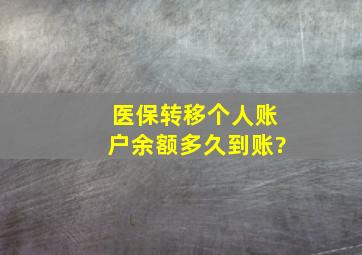 医保转移个人账户余额多久到账?