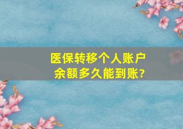 医保转移个人账户余额多久能到账?