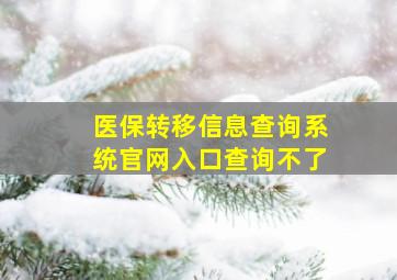 医保转移信息查询系统官网入口查询不了