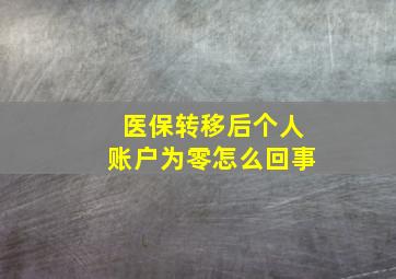 医保转移后个人账户为零怎么回事