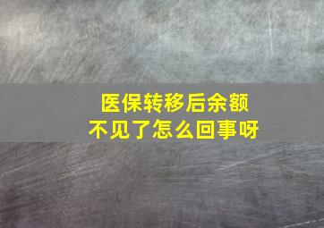 医保转移后余额不见了怎么回事呀