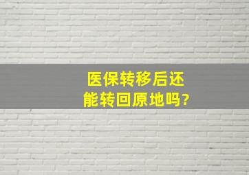 医保转移后还能转回原地吗?