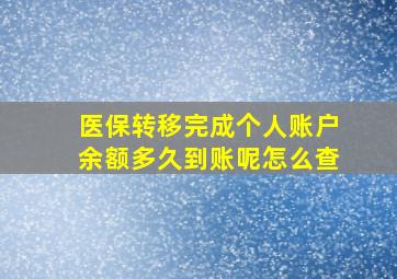 医保转移完成个人账户余额多久到账呢怎么查