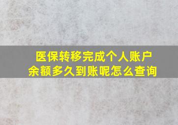 医保转移完成个人账户余额多久到账呢怎么查询