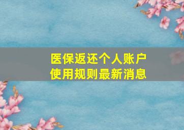 医保返还个人账户使用规则最新消息