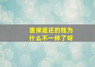 医保返还的钱为什么不一样了呀