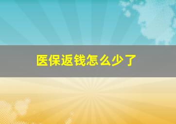 医保返钱怎么少了