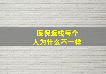 医保返钱每个人为什么不一样