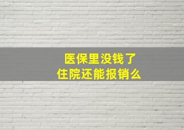 医保里没钱了住院还能报销么