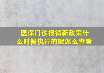 医保门诊报销新政策什么时候执行的呢怎么查看