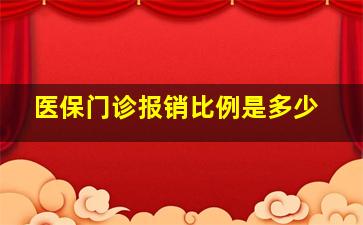 医保门诊报销比例是多少