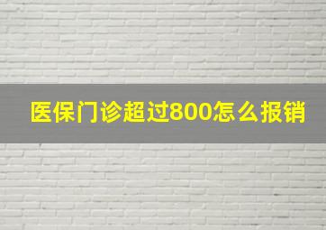 医保门诊超过800怎么报销