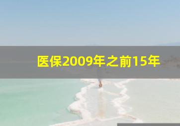 医保2009年之前15年