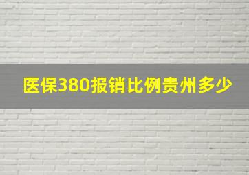 医保380报销比例贵州多少