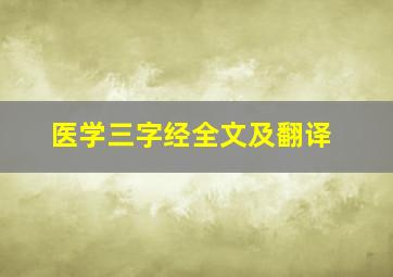 医学三字经全文及翻译