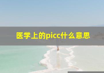 医学上的picc什么意思