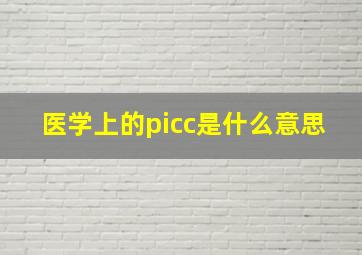 医学上的picc是什么意思