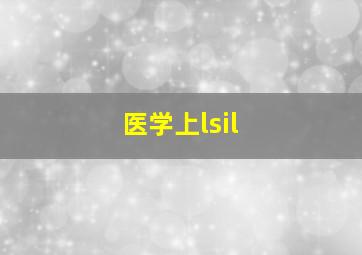 医学上lsil