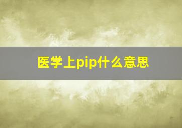 医学上pip什么意思