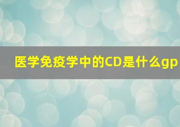 医学免疫学中的CD是什么gp