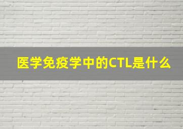 医学免疫学中的CTL是什么