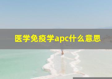 医学免疫学apc什么意思